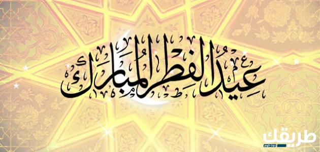 من أجمل كلمات عن قرب عيد الفطر 2024 عبارات عن قرب العيد للتوبة من الذنوب 4 من أجمل كلمات عن قرب عيد الفطر